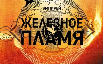 «Железное пламя»: продолжение мирового бестселлера Ребекки Яррос «Четвертое Крыло» уже в VK Музыке