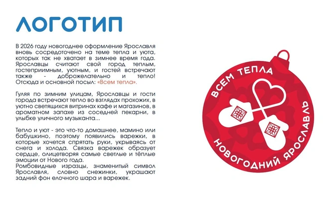 Так выглядит логотип оформления Ярославля к Новому году | Источник: МКУ «Агентство по рекламе, наружной информации и оформлению города Ярославля»