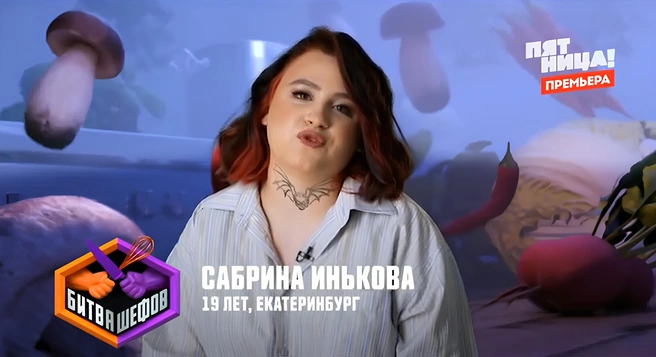 Участнице 19 лет | Источник: телеканал «Пятница»