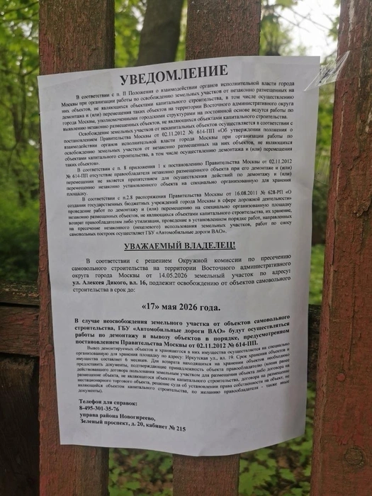 14 мая на заборе, которым была огорожена дача, появилось объявление о грядущем демонтаже | Источник: Спасем дачу А. Дикого / T.me