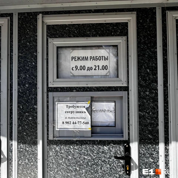 На входе&nbsp;— объявление о поиске сотрудников | Источник: Софья Кузьмина / E1.RU