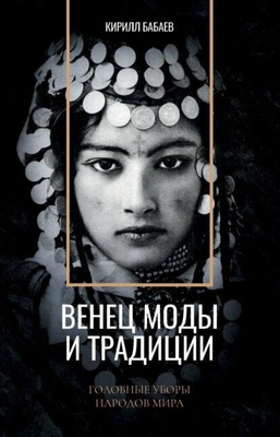 Венец моды и традиции. Головные уборы народов мира [Цифровая книга]