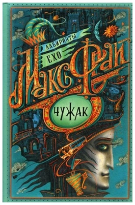 Фрай М. «Чужак» 📖