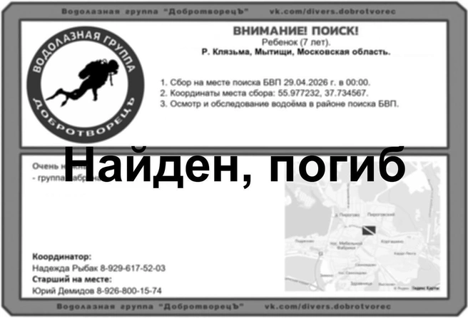 Ребенок сам пошел к Клязьме и упал в воду | Источник: АНО Водолазная группа «ДобротворецЪ» / T.me