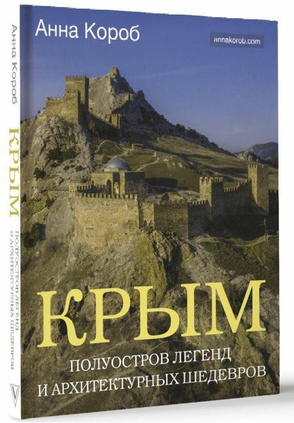 Анна Короб. «Крым. Полуостров легенд и архитектурных шедевров»