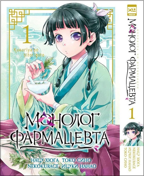 Манга «Монолог фармацевта» том 1