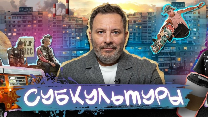 От панков и люберов до аниме и геймеров: Сергей Минаев в «VK Видео» об истории субкультур | Источник: Пресс-служба