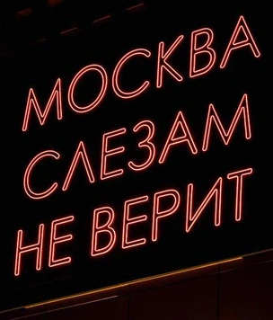 В Москве снова показывают «Москва слезам не верит». Но теперь это иммерсивный спектакль