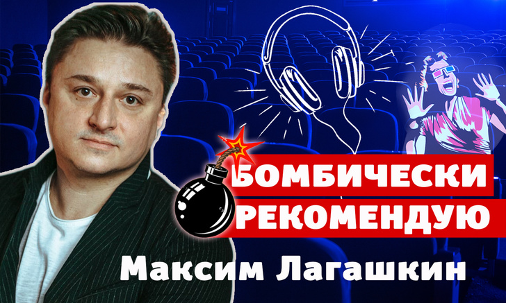 Бомбически рекомендую! Актер Максим Лагашкин советует понравившиеся книги, сериалы и шоу