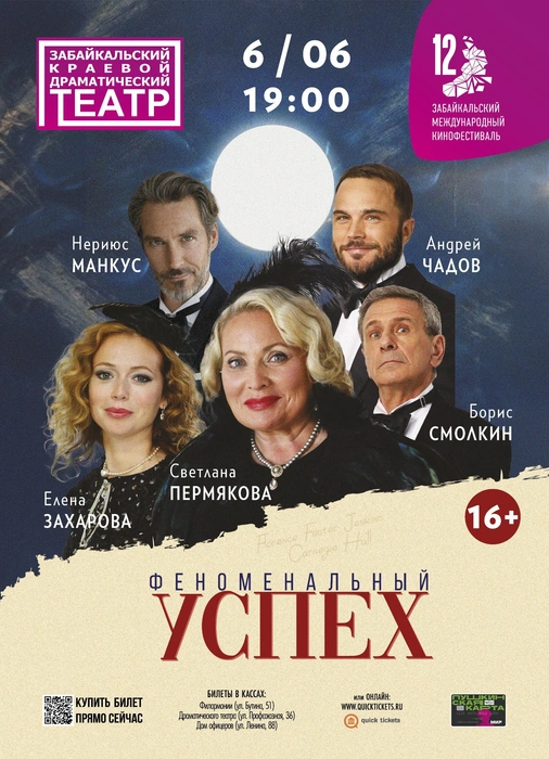 Афиша спектакля | Источник: организаторы Забайкальского международного кинофестиваля