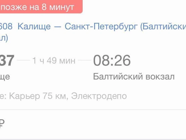 Поезд из Калище в Петербург задержался на 2,5 часа | Источник: скриншот сервиса Яндекс.Расписание