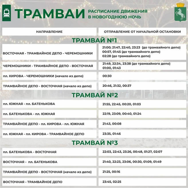 Как будут ходить трамваи в Томске в новогоднюю ночь  | Источник: «Мэрия Томска» / t.me