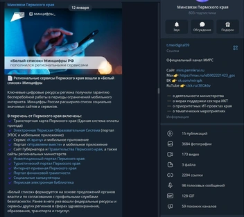 В Telegram-канале, как и на сайте Минсвязи, ссылку на сайт «Транспортной карты», в отличие от всех остальных, не прикрепили | Источник: Минсвязи Пермского края / Telegram