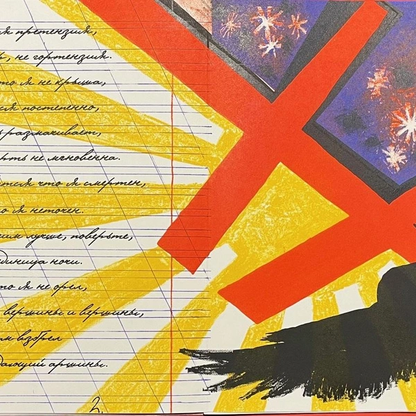 Разворот издания Livre d’artisteА. Введенский, «Ковер Гортензия»Художник: Сергей ШутовКлуб Livre d’artiste, 2022