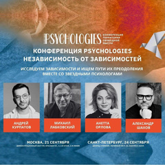 Конференция Psychologies со звездными психологами пройдет в двух городах России в сентябре