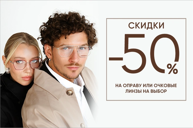 В сети салонов оптики «Фокус» скидки на оправу или очковые линзы | Источник: салоны оптики «Фокус»