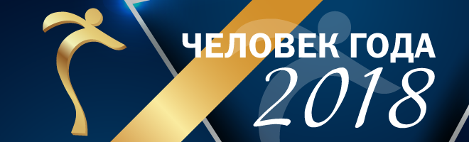 В Новокузнецке прошла церемония «Человек года – 2018»
