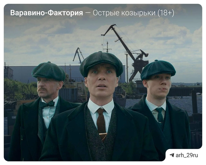 Источник: Анастасия Гусева / 29.RU, сериал «Острые козырьки» (18+)