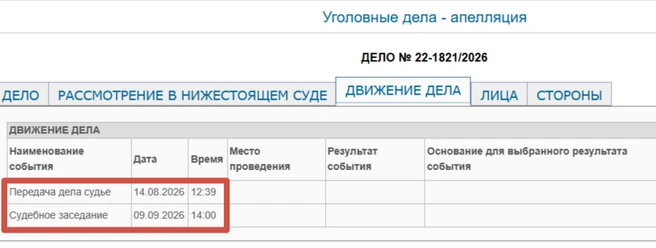 Дата рассмотрения&nbsp;— 9 сентября | Источник: Скриншот с сайта Оренбургского областного суда