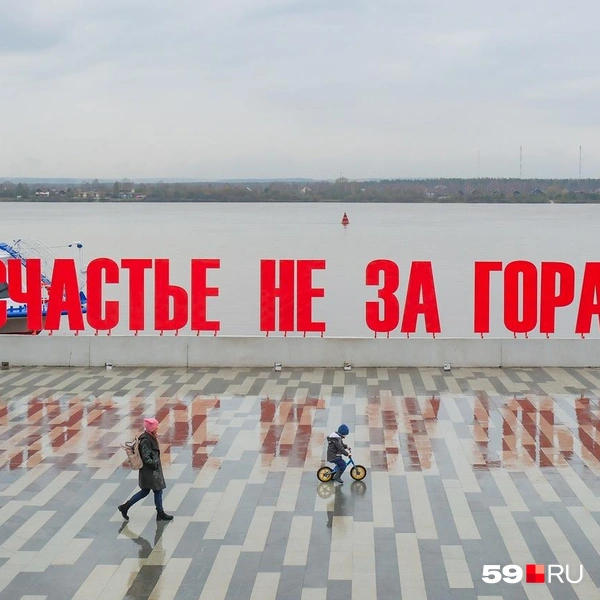 Вид на «Счастье…» с верхней части набережной | Источник: Тимофей Калмаков / 59.RU