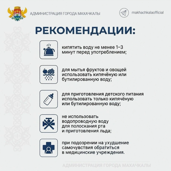 Рекомендации жителям | Источник: Пресс-служба администрации города Махачкалы
