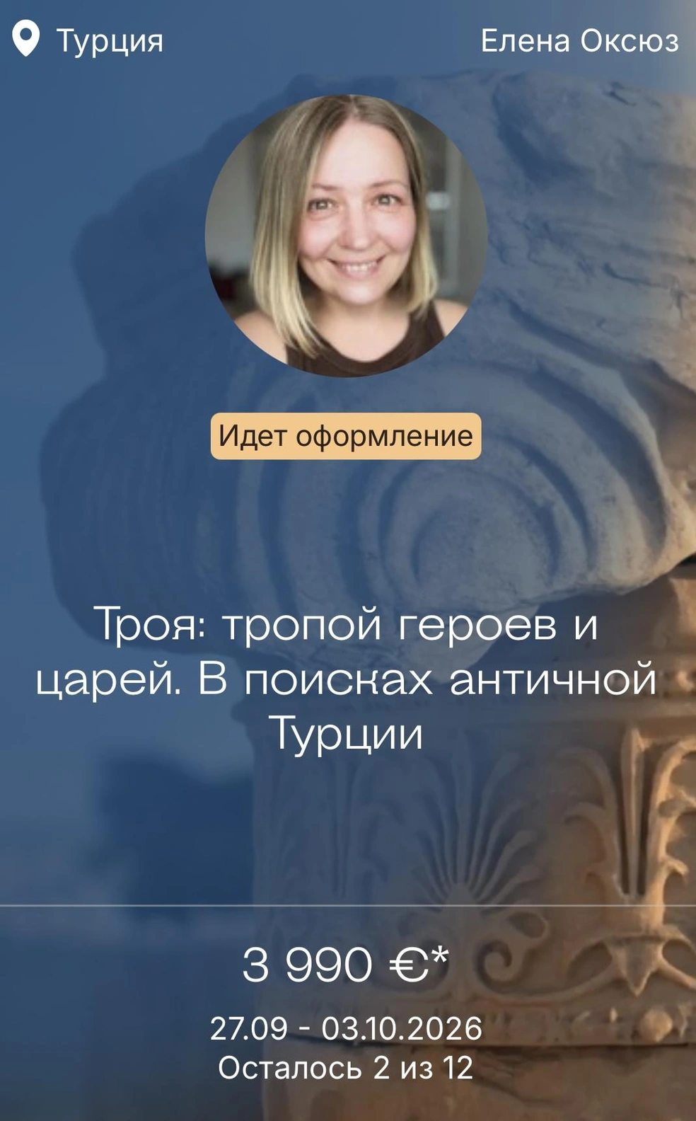 27 сентября у Елены должен был стартовать тур по достопримечательностям античной Турции | Источник: mktravelclub.ru