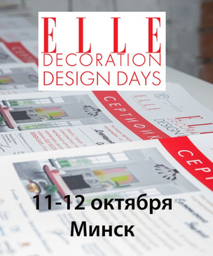 Приглашаем на ELLE DECORATION Design Days в Минске