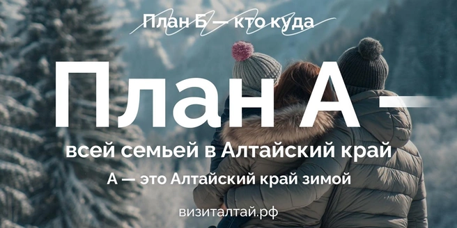 В Алтайский край можно отправиться всей семьей | Источник: АНО «Алтайтурцентр»