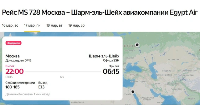 Вылет рейса запланирован 17 марта в 22:00 | Источник: Яндекс.Расписания 