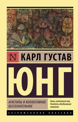 Карл Юнг «Архетипы и коллективное бессознательное» 
