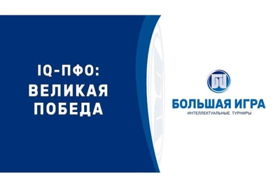 Пензенские студенты победили в игре «IQ-ПФО: Великая Победа»