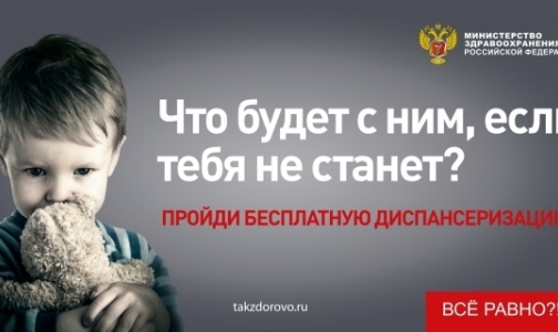 Фото №1 - Минздрав гордится рекламой всеобщей диспансеризации