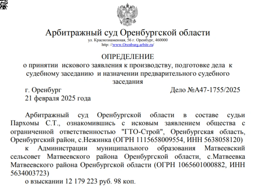 «ГТО-Строй» судится с Матвеевским сельсоветом | Источник: Арбитражный суд Оренбургской области