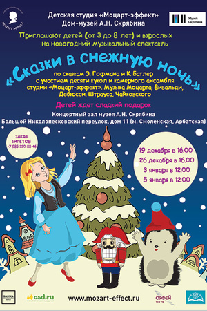 Фото №1 - «Сказки в снежную ночь» разыграют под классическую музыку