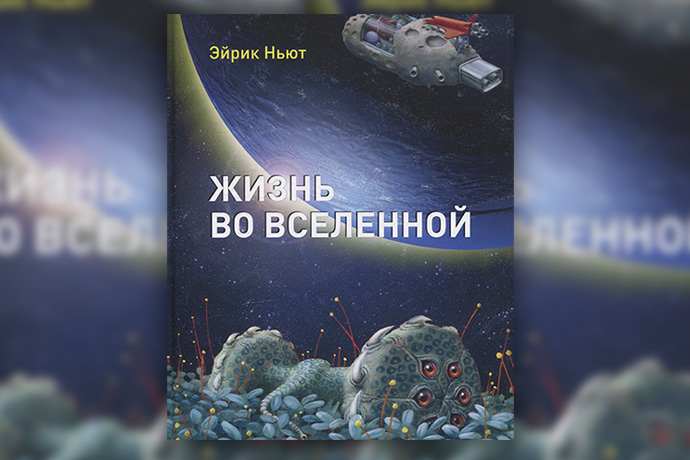 «Жизнь во Вселенной» Эйрик Ньют