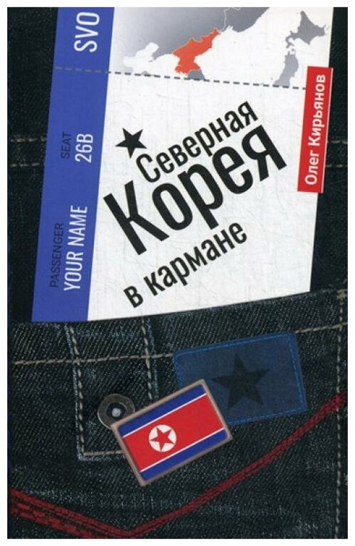 Кирьянов О.В. «Северная Корея в кармане»