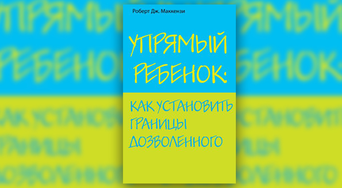 «Упрямый ребенок: как установить границы дозволенного»