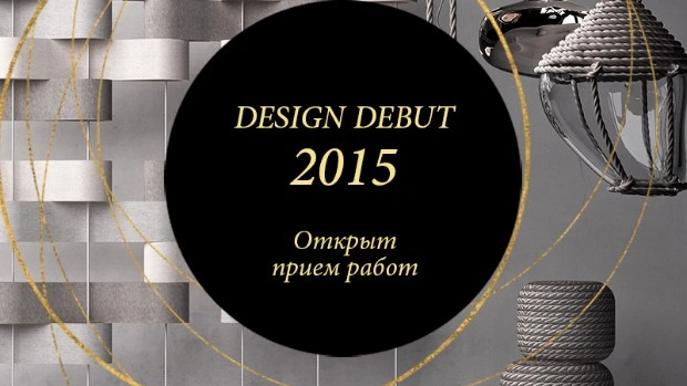 Открыт конкурс Design Debut 2015