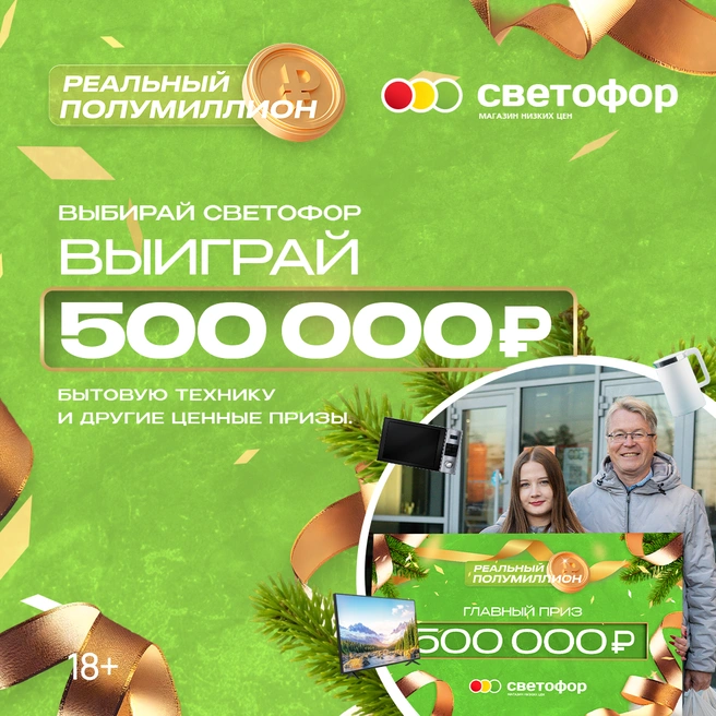 Главный приз&nbsp;— 500&nbsp;000 рублей | Источник: «Светофор»