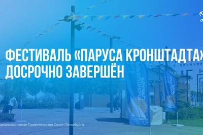 Смольный объяснил отмену фестиваля «Паруса Кронштадта»