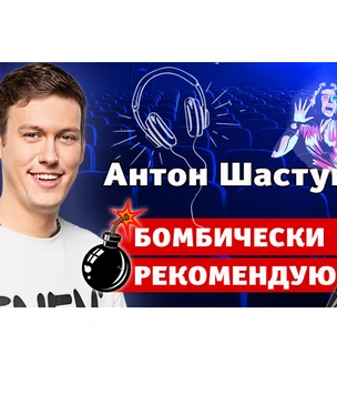 Бомбически рекомендую: Антон Шастун советует понравившиеся фильмы, сериалы, шоу и приложения
