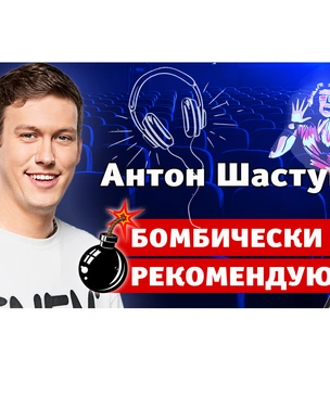 Бомбически рекомендую: Антон Шастун советует понравившиеся фильмы, сериалы, шоу и приложения