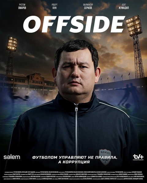 «Есть люди, которые не хотят, чтобы мы показывали его»: сериал Offside о коррупции в казахстанском футболе подвергся атаке ботов | marieclaire.kz