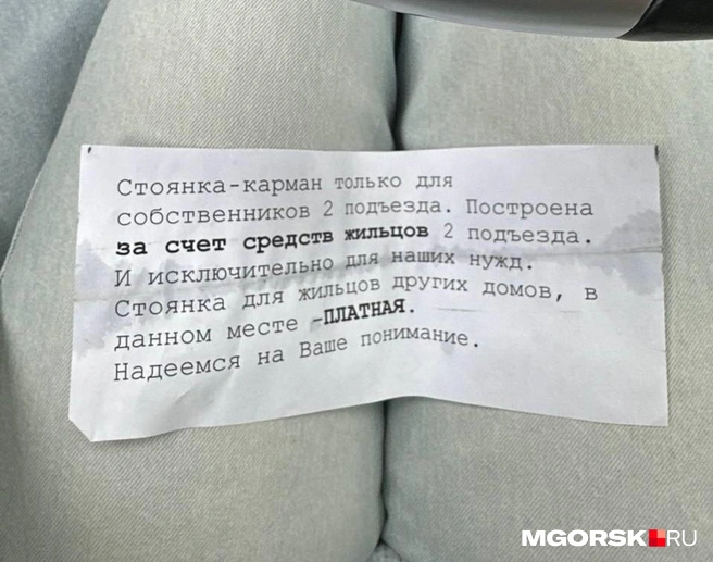 Сколько им нужно платить за «несанкционированную» парковку, жителям не уточнили | Источник: читатель MGORSK.RU