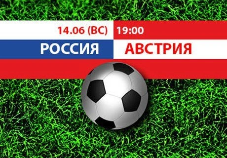 На матч Россия – Австрия продано 30 тысяч билетов | ya62.ru
