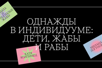 «Однажды в Индивидууме: дети, жабы и рабы» — книжный фестиваль в ДК «Рассвет»