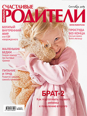 Фото №1 - «Счастливые родители» в сентябре (2019)