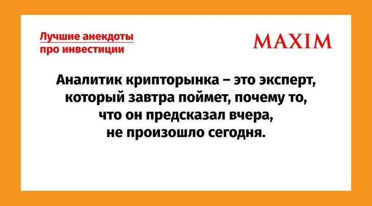 Лучшие анекдоты про биржу, акции и криптовалюту | maximonline.ru