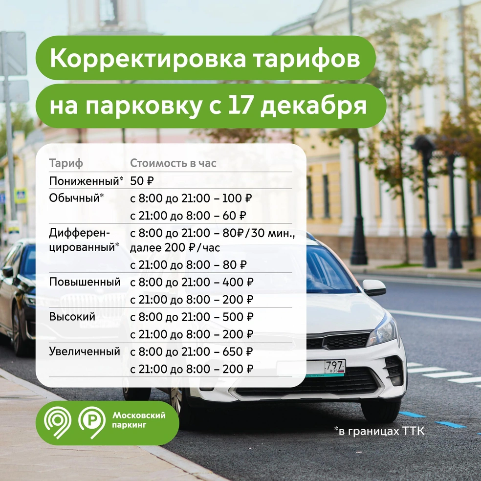 Дептранс опубликовал памятку о новых ценах | Источник: Дептранс Москвы