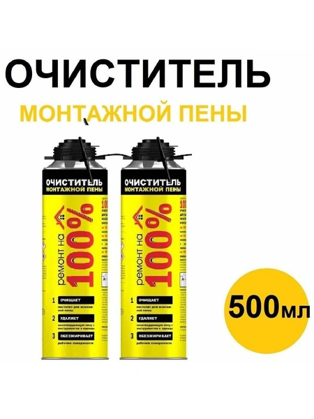 Очиститель монтажной пены, 500 мл, 2 шт., «Ремонт на 100%»